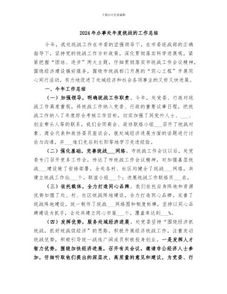 2024年办事处年度统战的工作总结