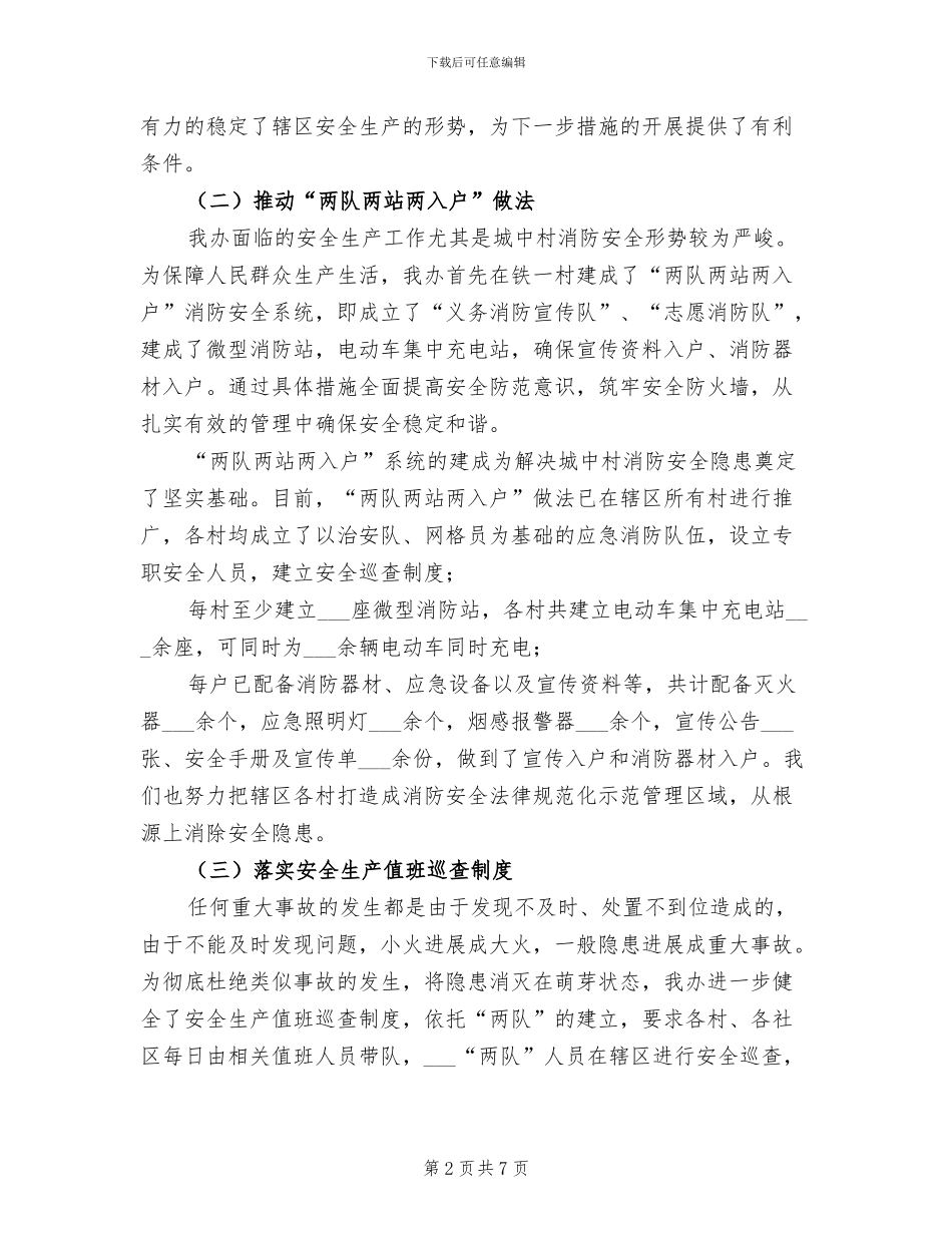 2024年办事处年度安全生产工作总结_第2页