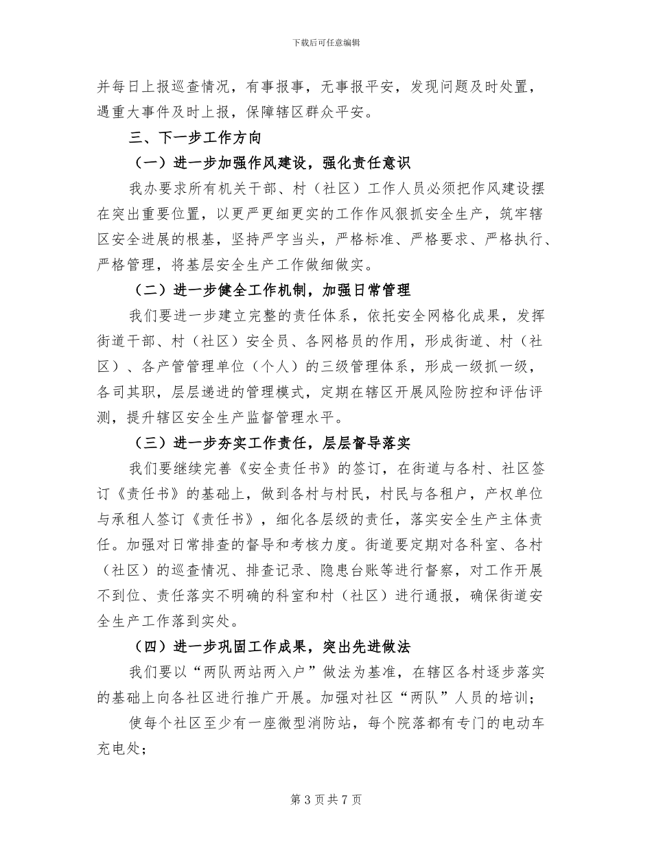 2024年办事处年度安全生产工作总结_第3页