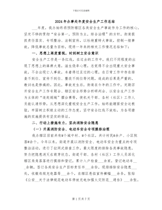 2024年办事处年度安全生产工作总结