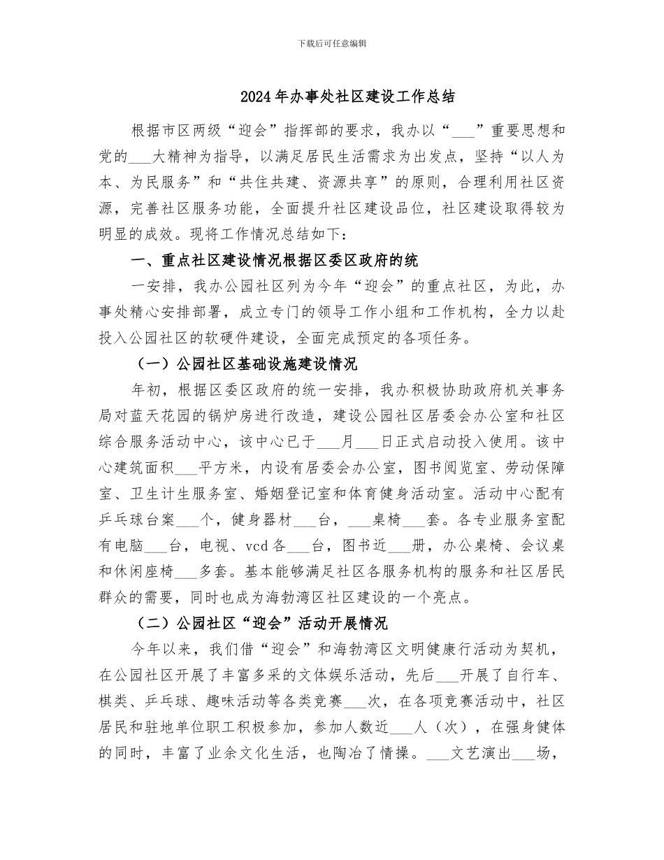 2024年办事处社区建设工作总结_第1页