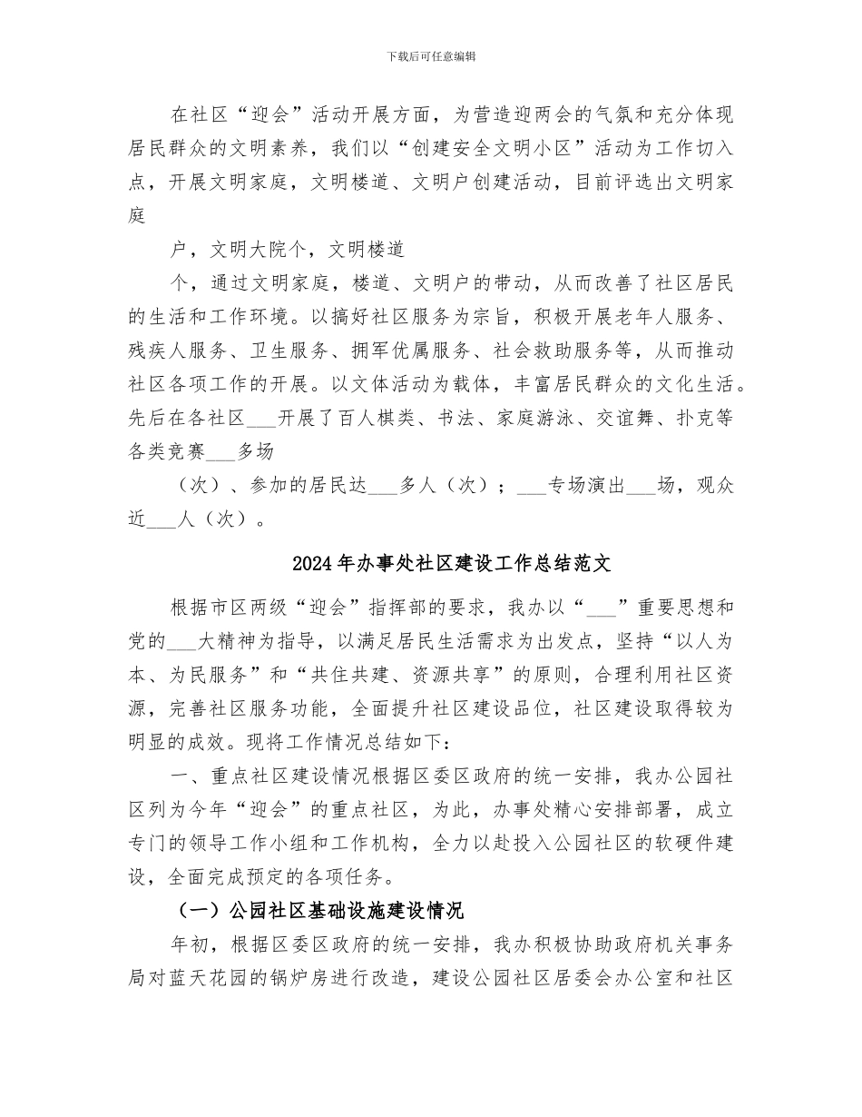 2024年办事处社区建设工作总结_第3页