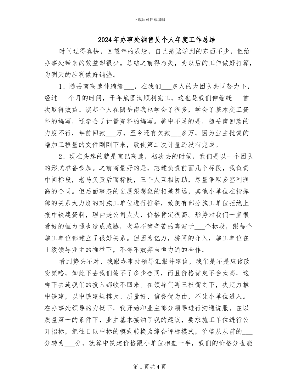 2024年办事处销售员个人年度工作总结_第1页