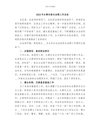 2024年办事处综合治理工作总结