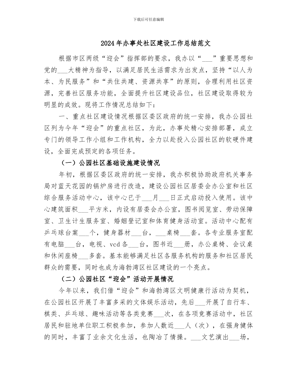 2024年办事处社区建设工作总结范文_第1页