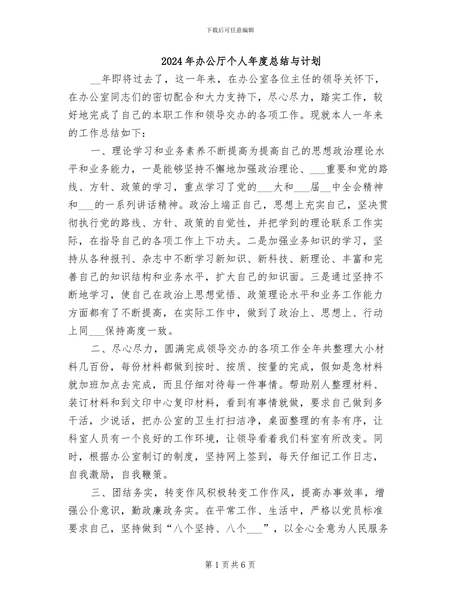 2024年办公厅个人年度总结与计划_第1页