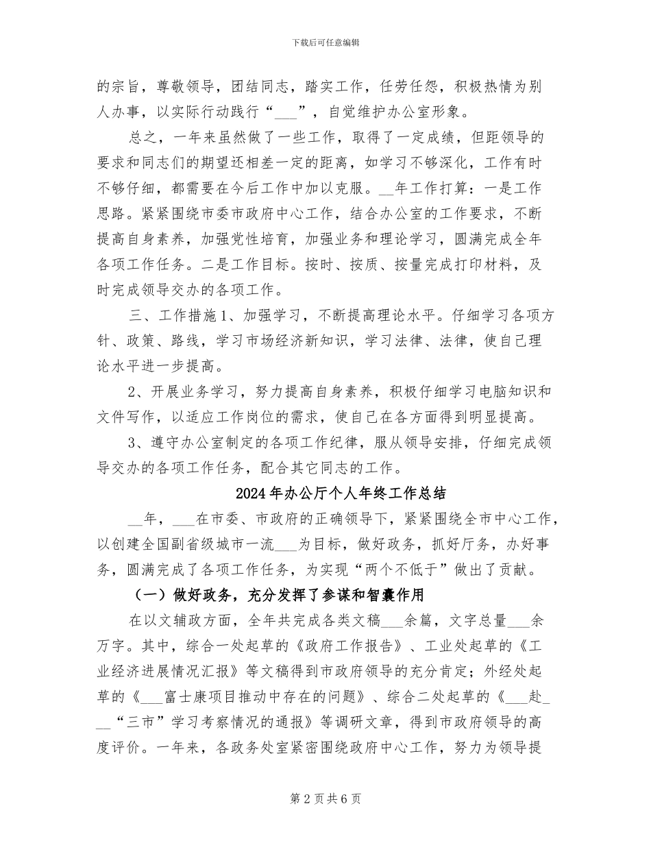 2024年办公厅个人年度总结与计划_第2页