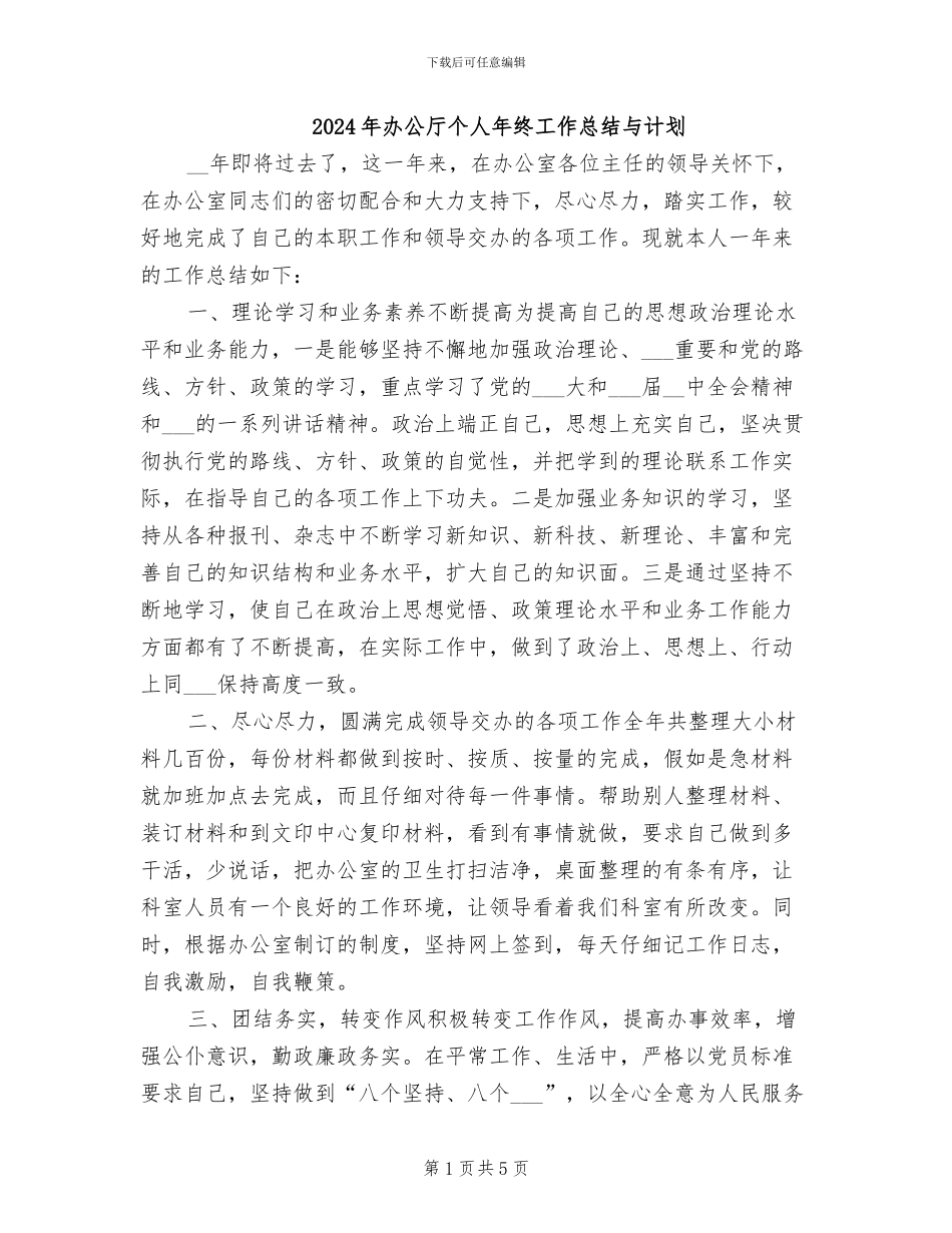 2024年办公厅个人年终工作总结与计划_第1页