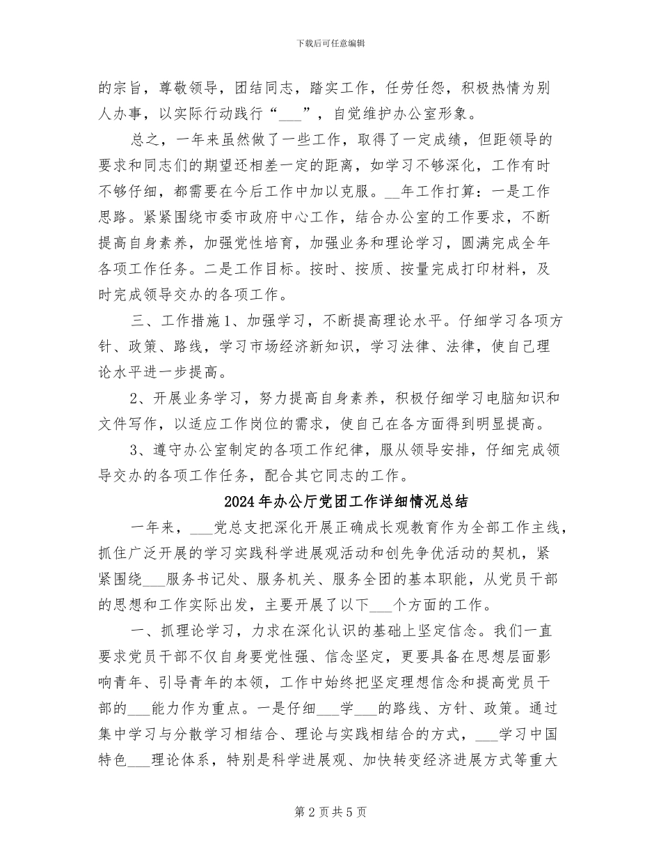 2024年办公厅个人年终工作总结与计划_第2页