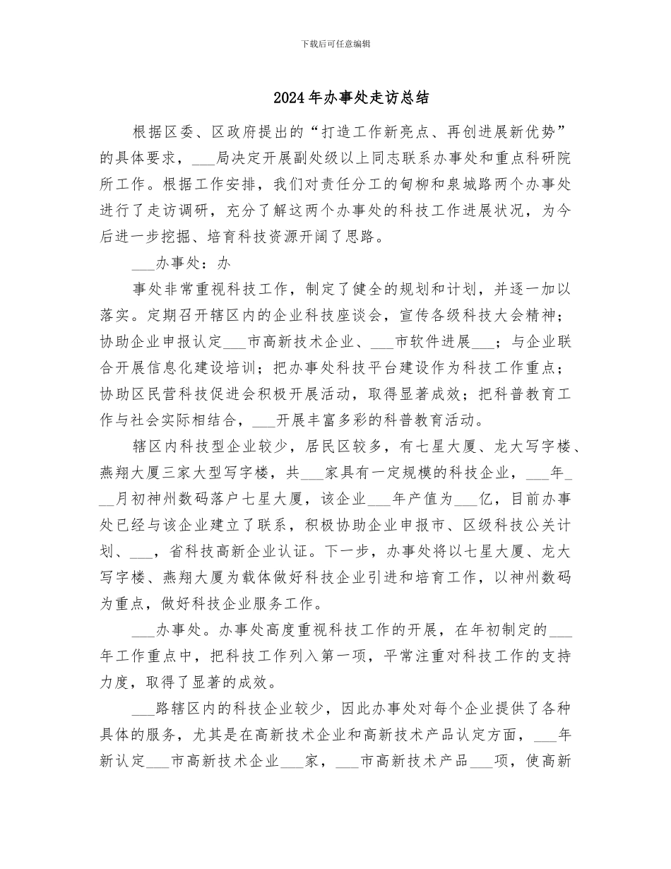 2024年办事处走访总结_第1页
