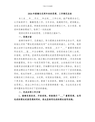 2024年副镇长近两年来的思想、工作情况总结