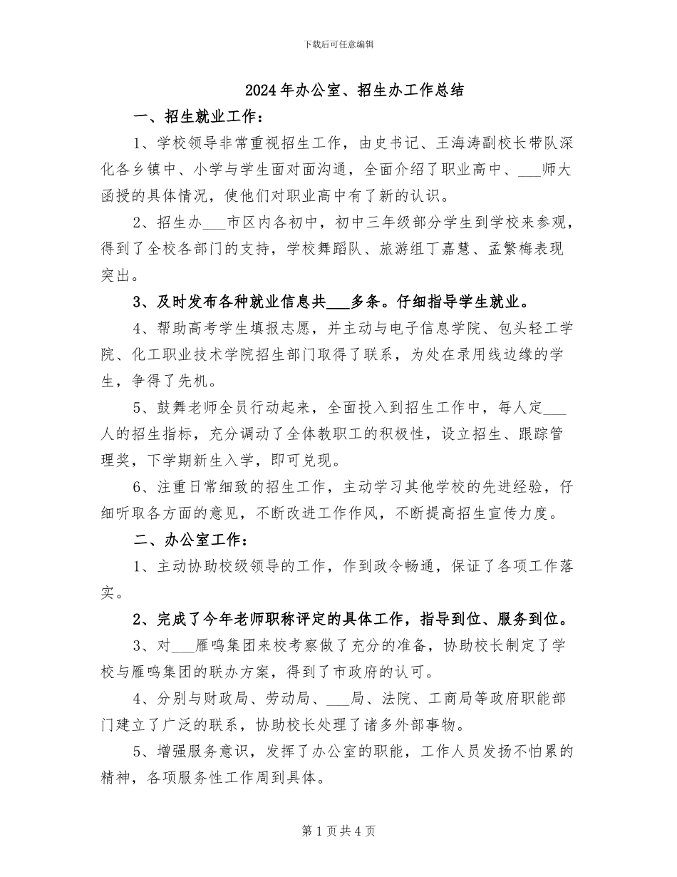2024年办公室、招生办工作总结_第1页