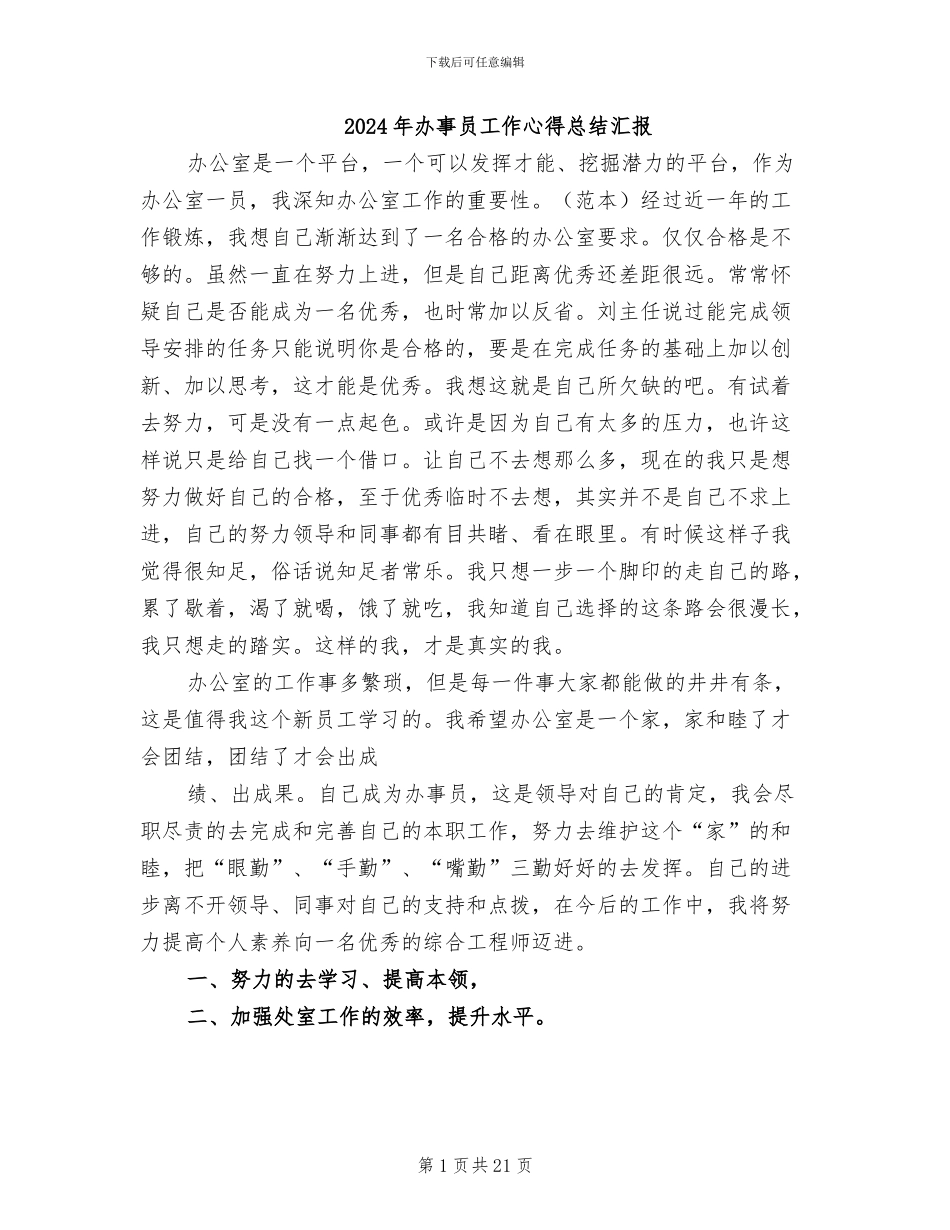 2024年办事员工作心得总结汇报_第1页