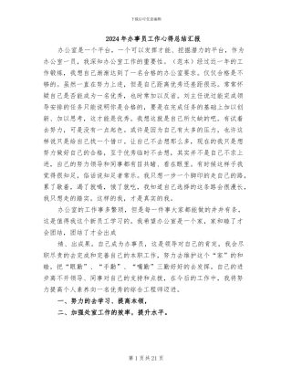2024年办事员工作心得总结汇报