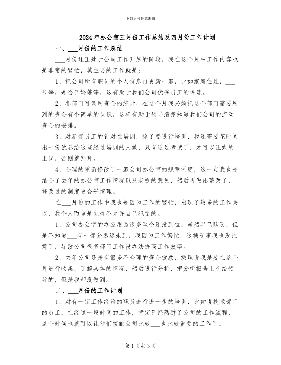 2024年办公室三月份工作总结及四月份工作计划_第1页