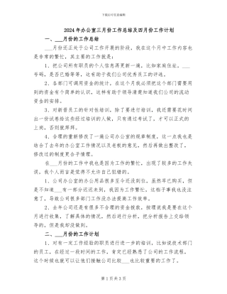 2024年办公室三月份工作总结及四月份工作计划
