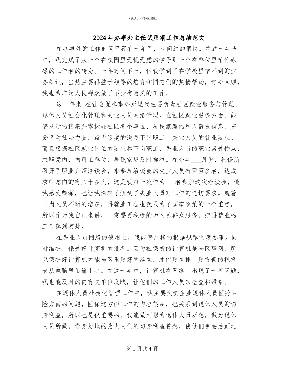 2024年办事处主任试用期工作总结范文_第1页