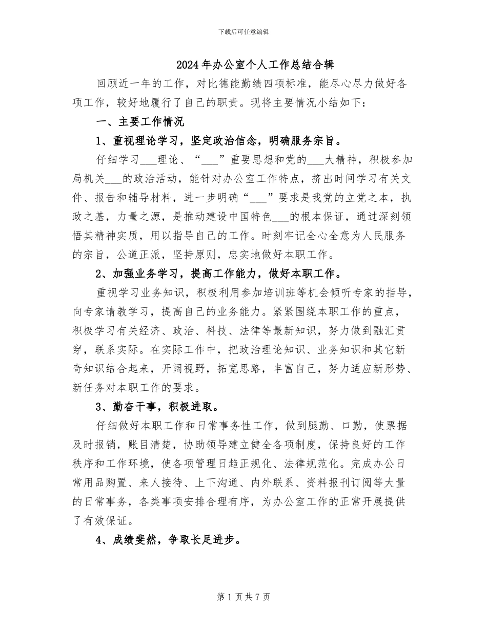2024年办公室个人工作总结合辑_第1页