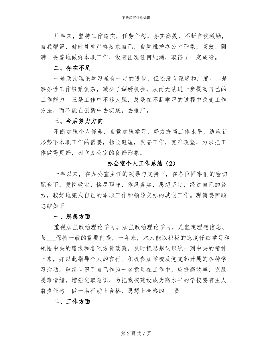 2024年办公室个人工作总结合辑_第2页