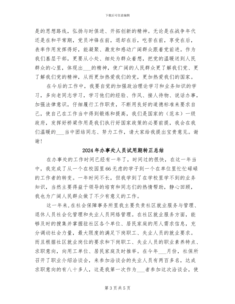 2024年办事处人员试用期转正工作总结_第3页