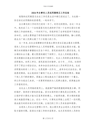 2024年办事处人员试用期转正工作总结