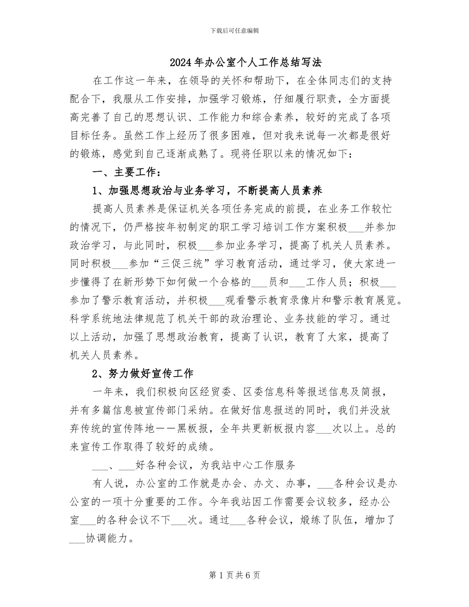 2024年办公室个人工作总结写法_第1页