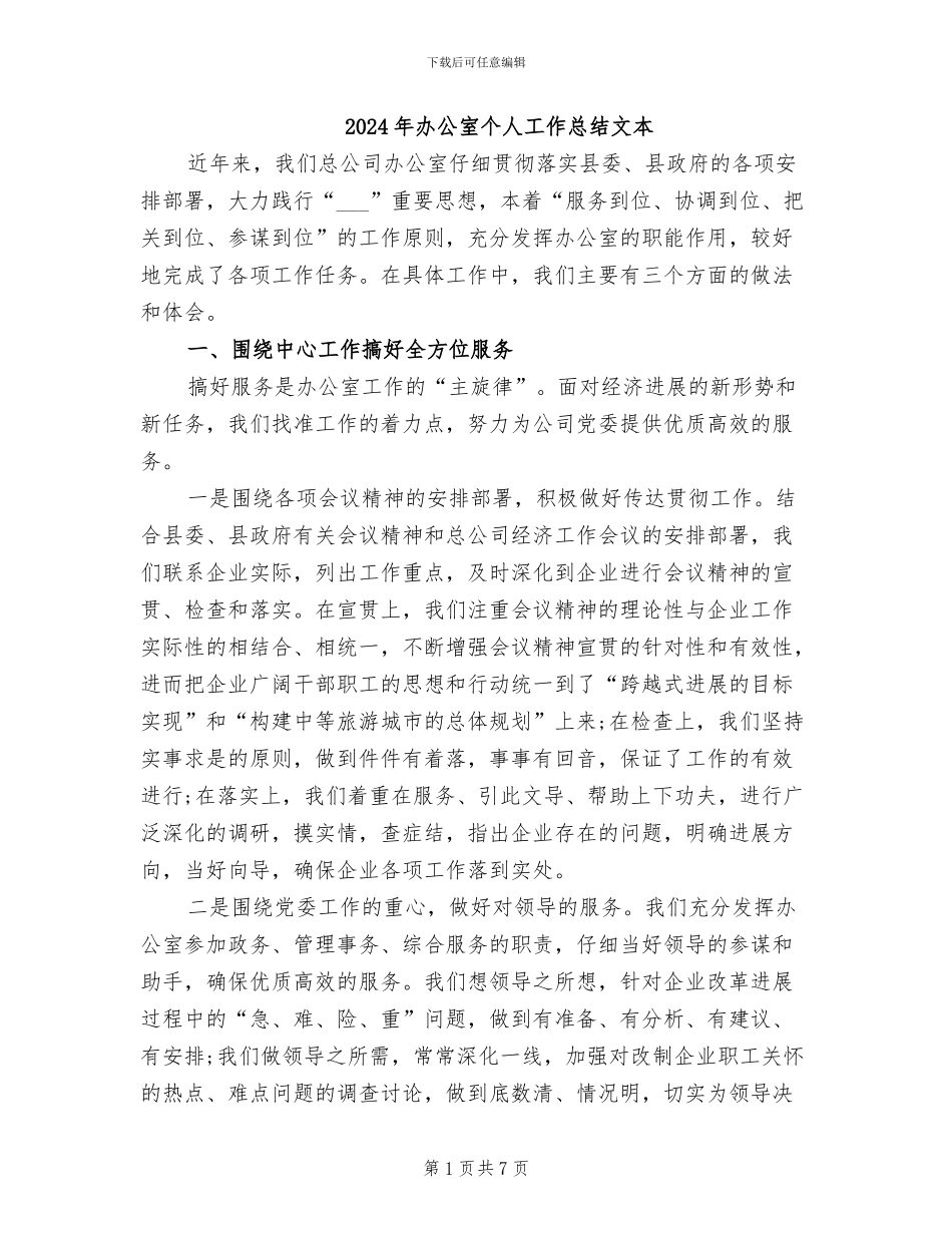 2024年办公室个人工作总结文本_第1页