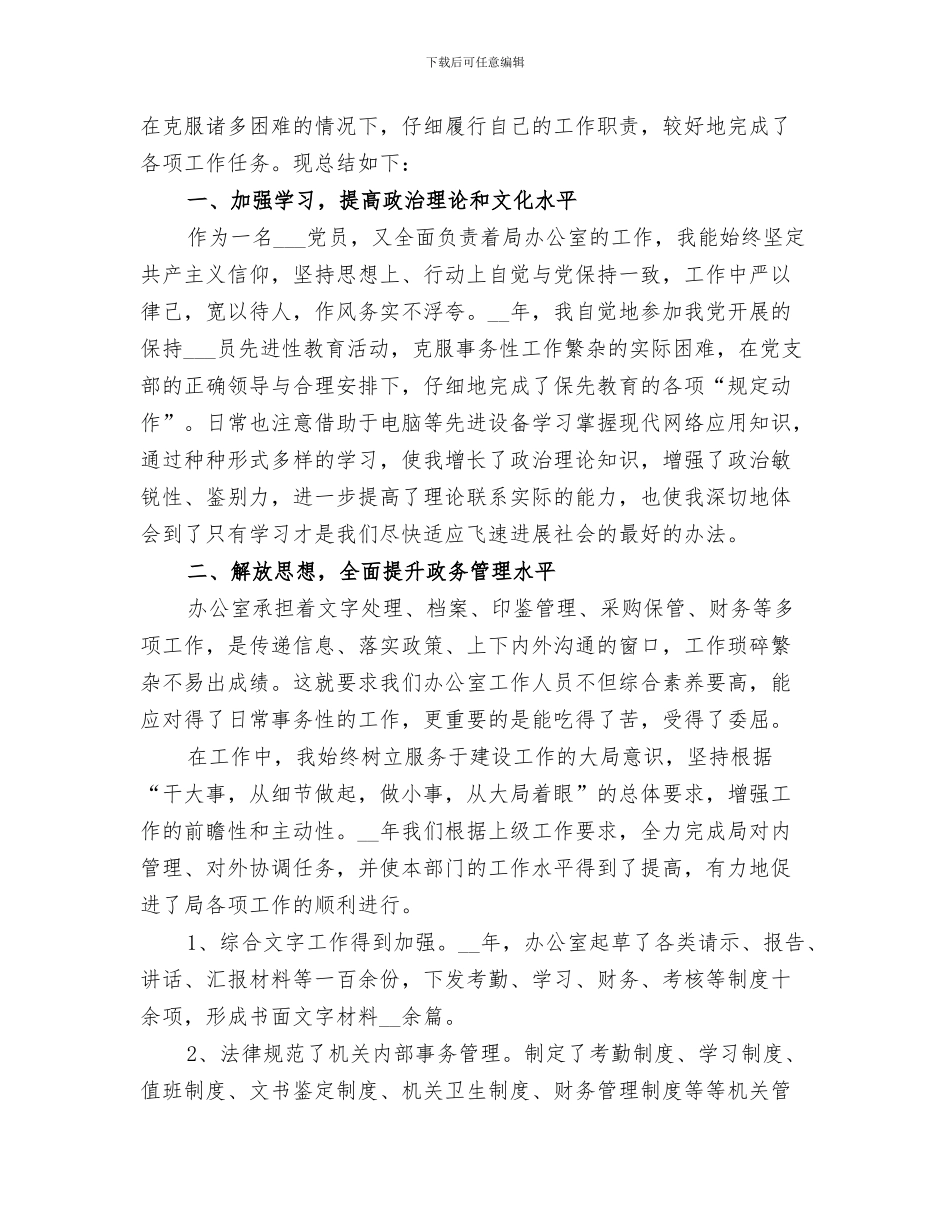 2024年办公室个人年度工作自我总结范文_第3页