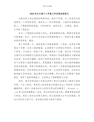 2024年办公室个人年度工作自我总结范文