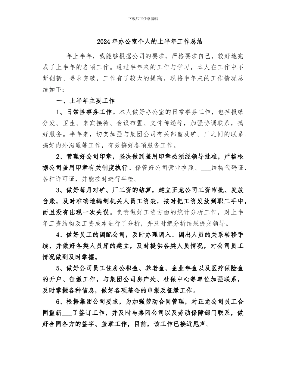 2024年办公室个人的上半年工作总结_第1页