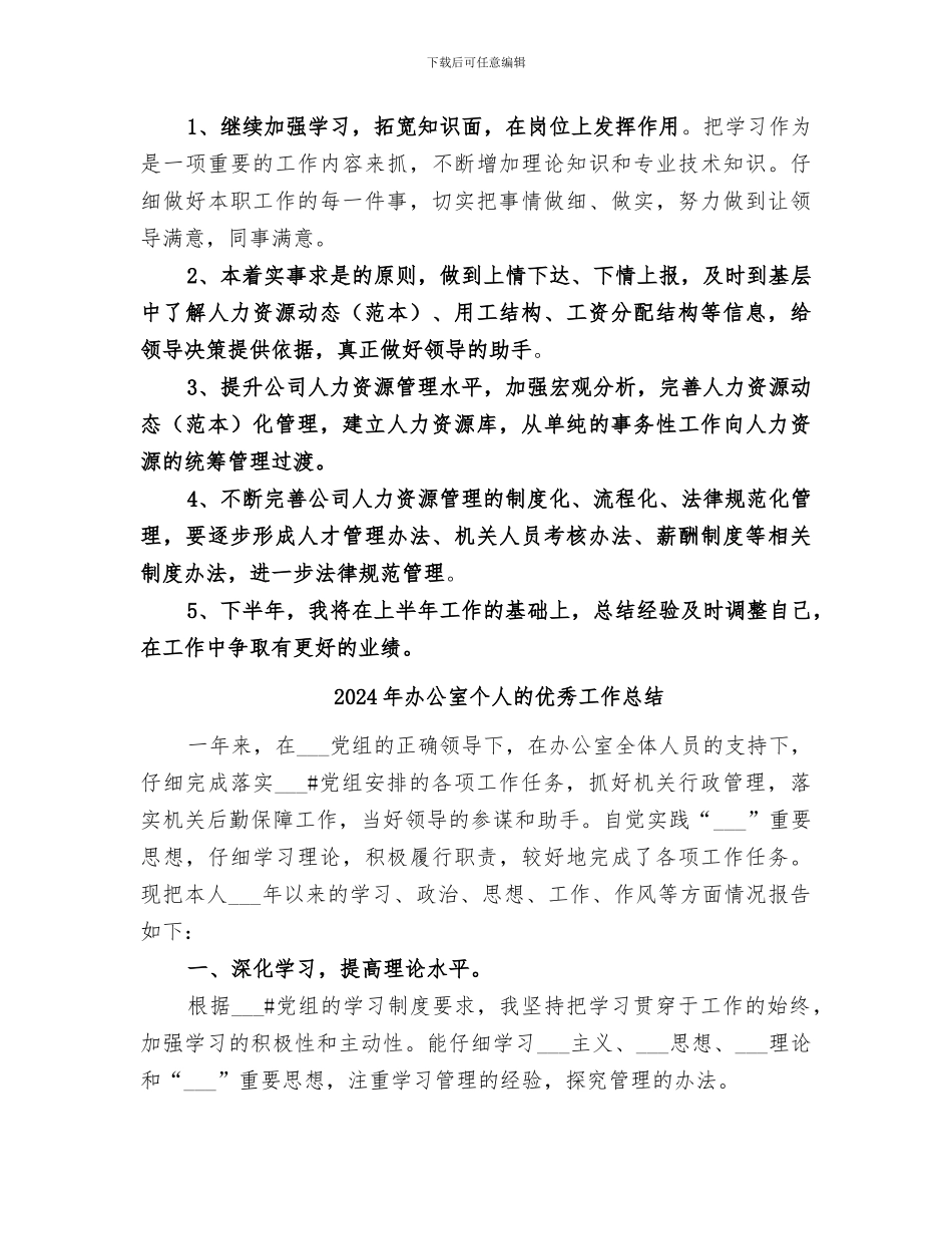 2024年办公室个人的上半年工作总结_第3页