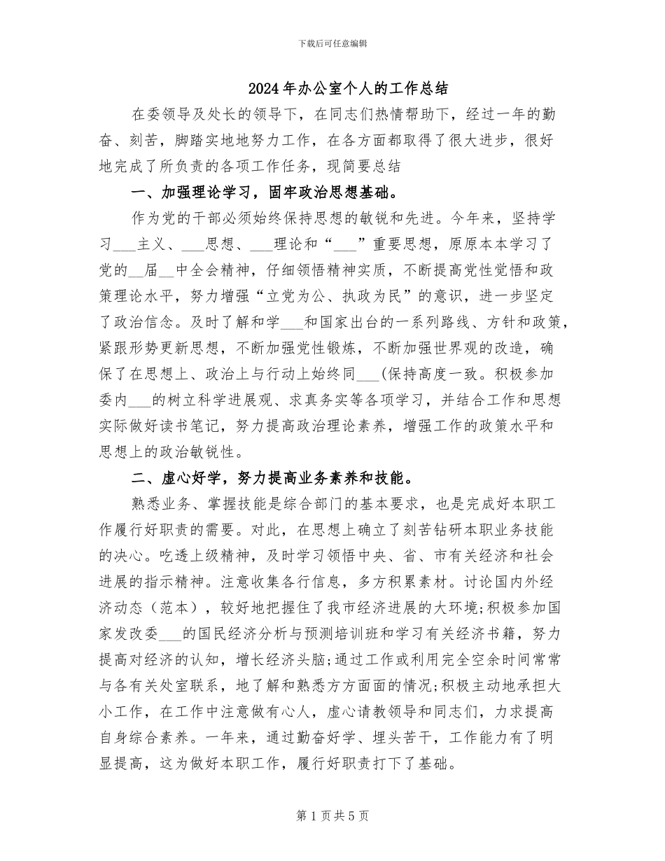 2024年办公室个人的工作总结_第1页