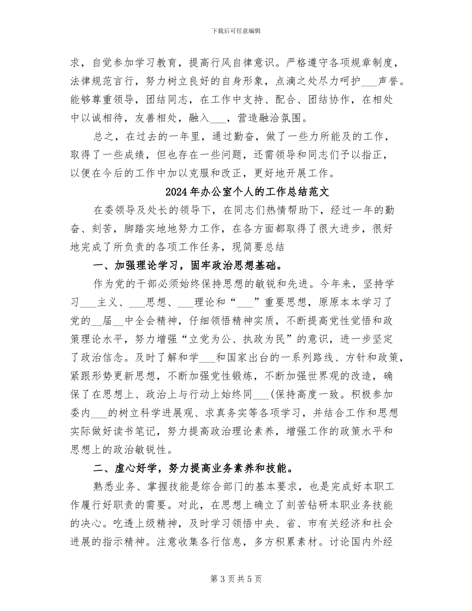 2024年办公室个人的工作总结_第3页