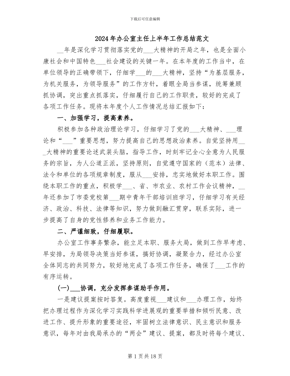 2024年办公室主任上半年工作总结范文_第1页