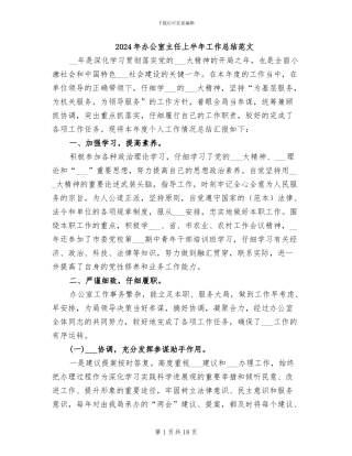 2024年办公室主任上半年工作总结范文