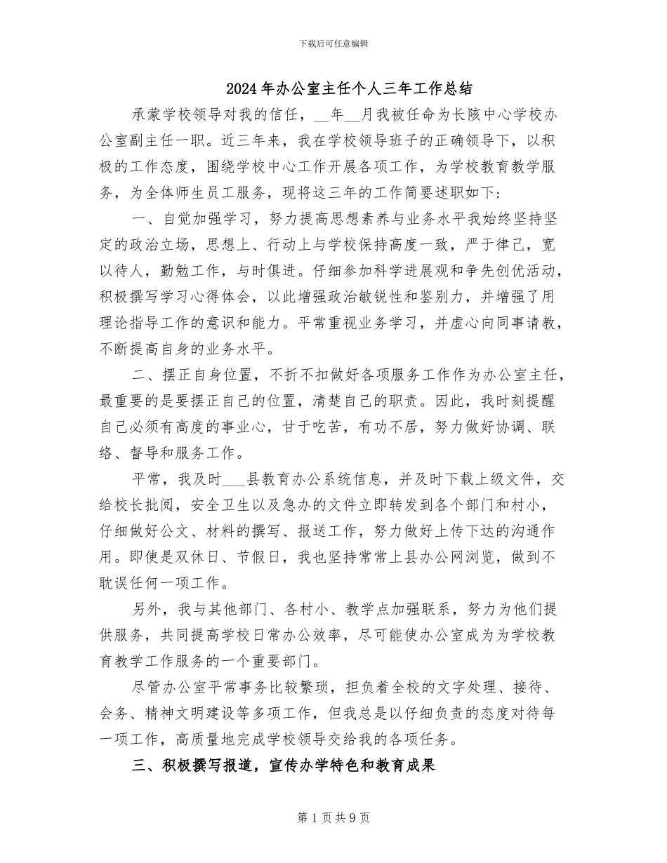 2024年办公室主任个人三年工作总结_第1页