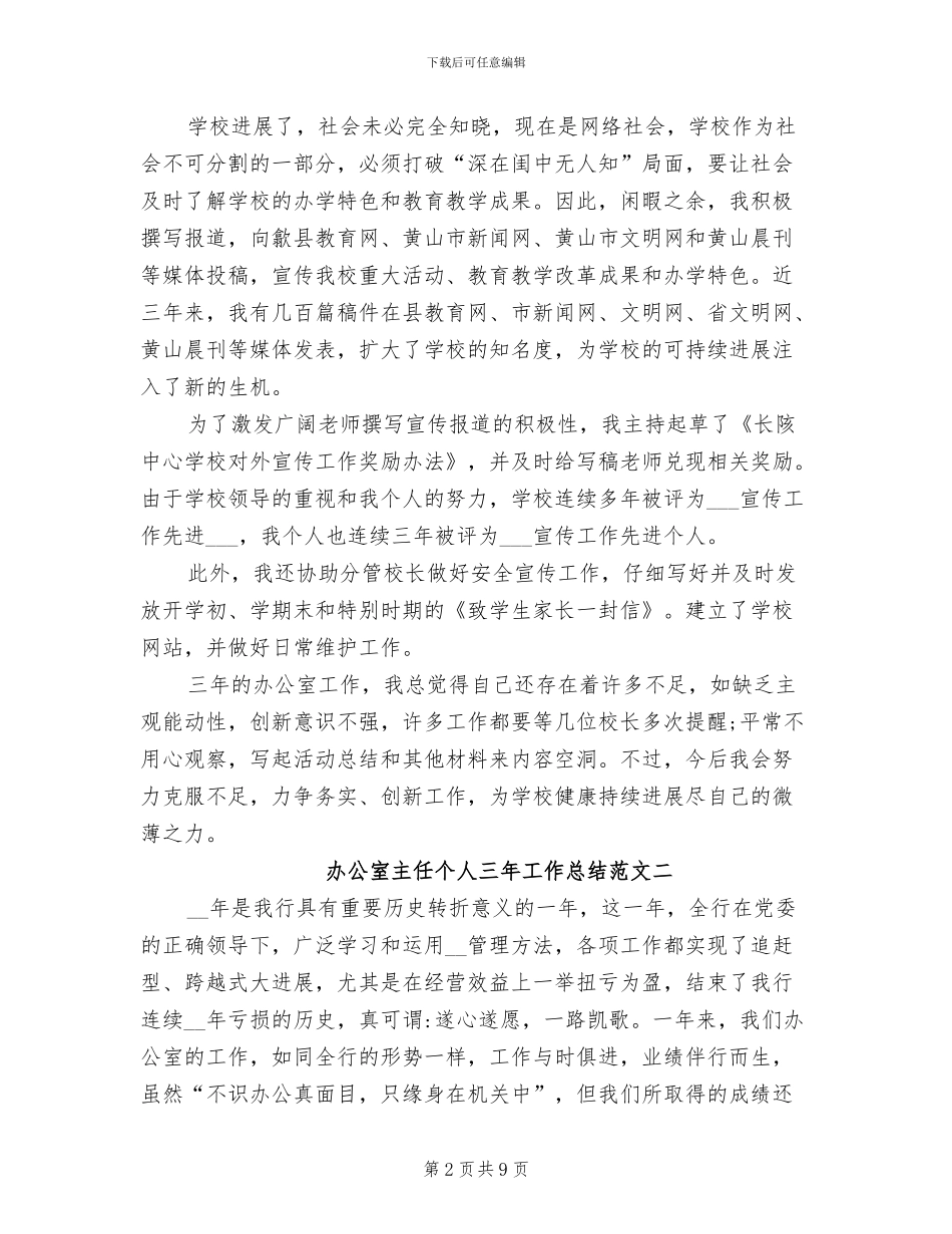 2024年办公室主任个人三年工作总结_第2页