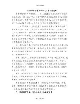 2024年办公室主任个人三年工作总结