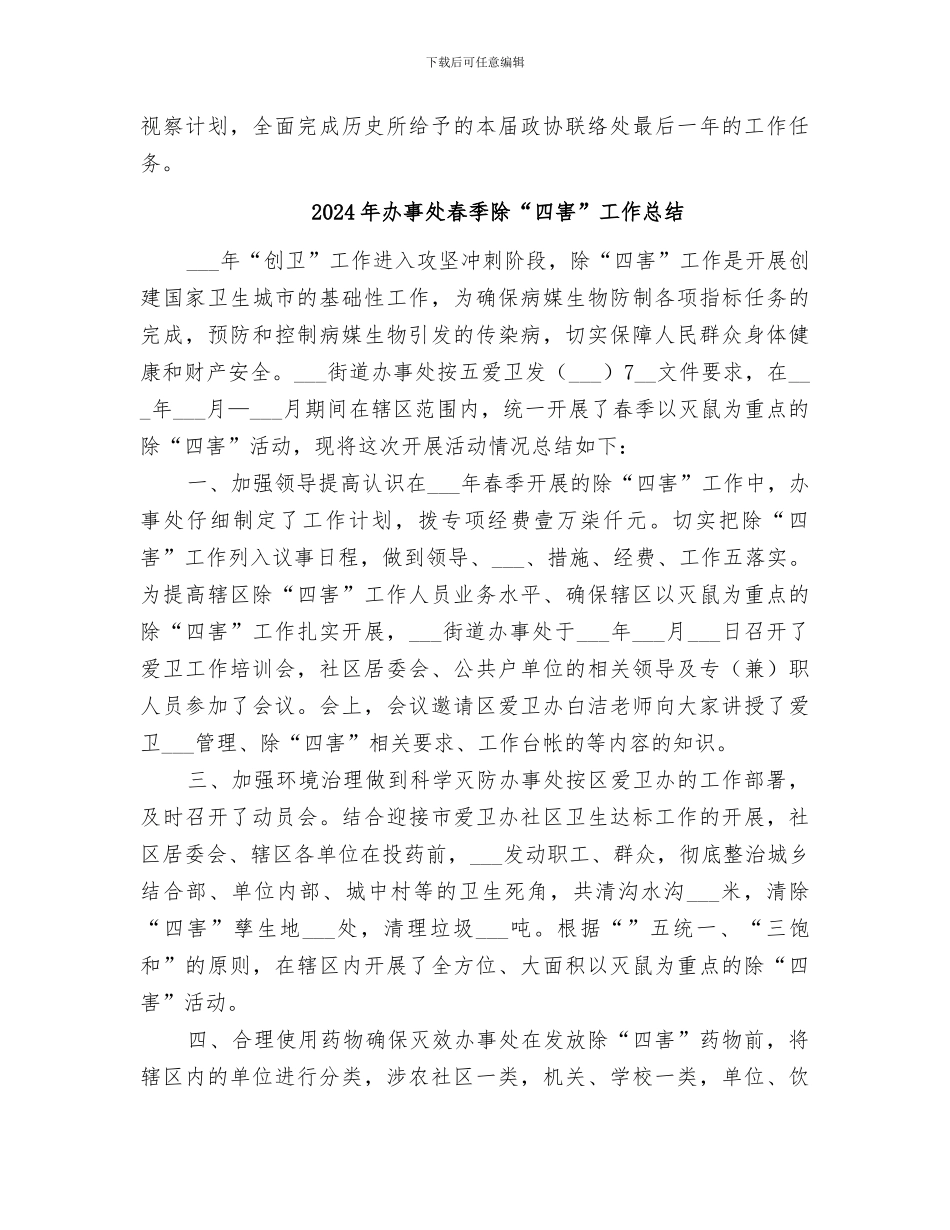 2024年办事处政协委员活动联络处工作总结_第3页