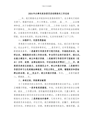 2024年办事处政协委员活动联络处工作总结