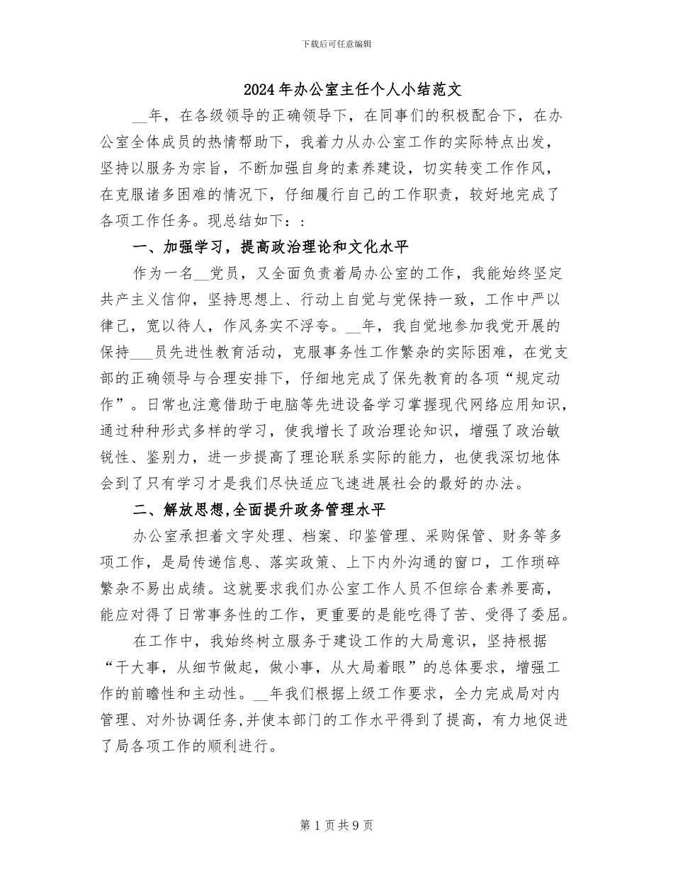 2024年办公室主任个人小结范文_第1页