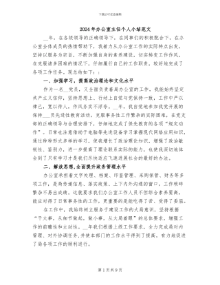 2024年办公室主任个人小结范文