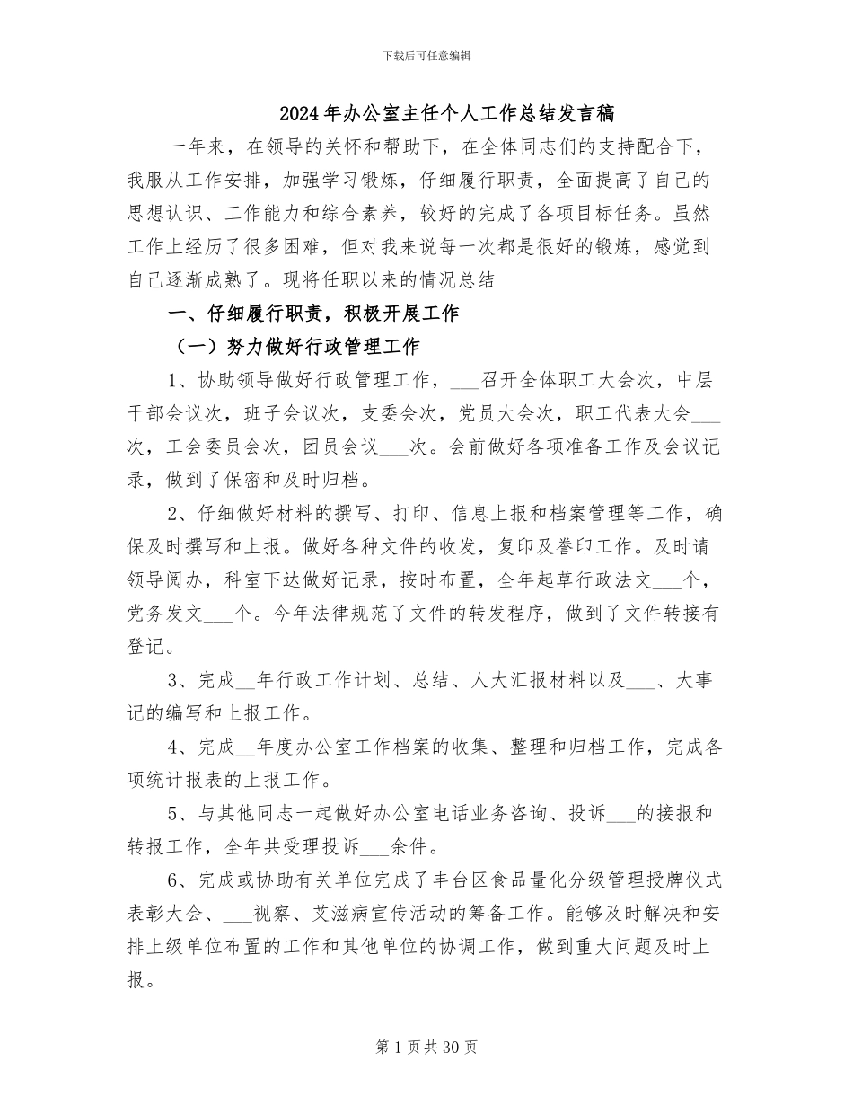 2024年办公室主任个人工作总结发言稿_第1页