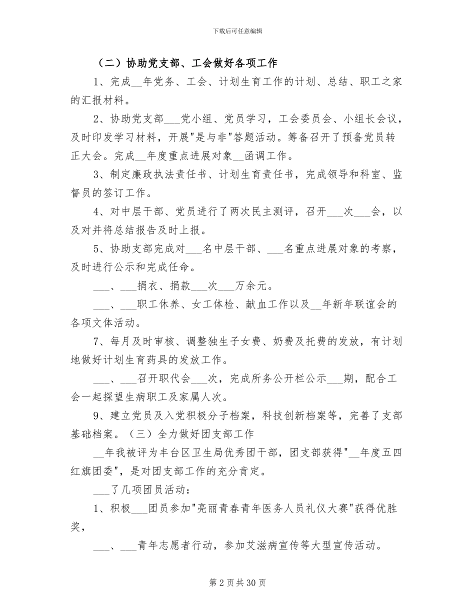 2024年办公室主任个人工作总结发言稿_第2页