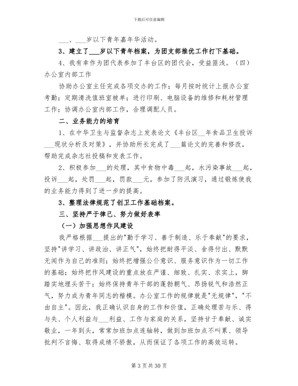 2024年办公室主任个人工作总结发言稿_第3页