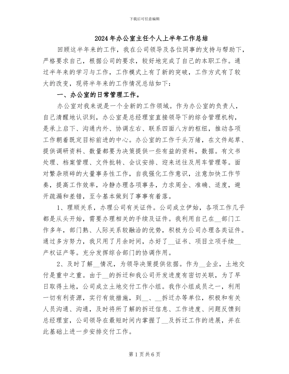 2024年办公室主任个人上半年工作总结_第1页