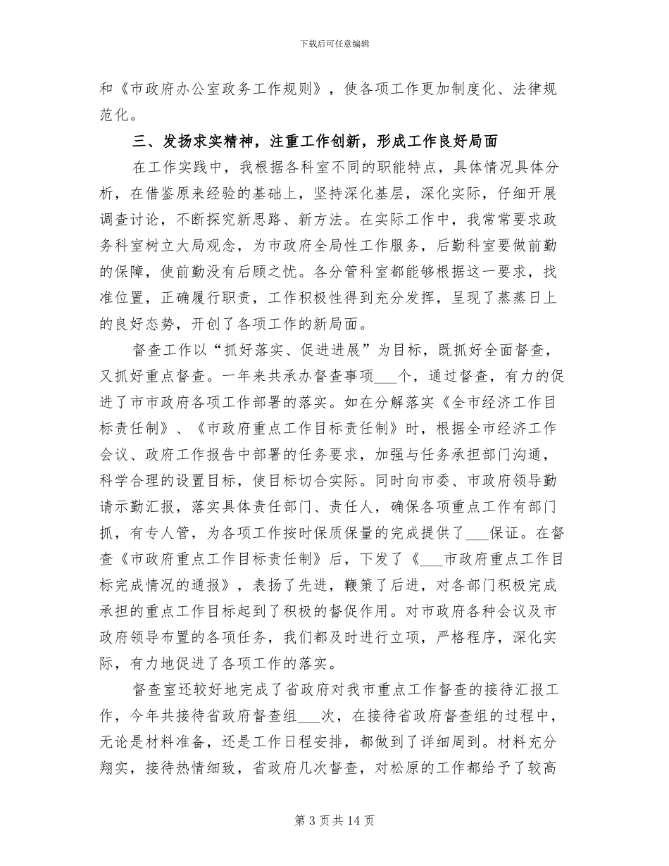 2024年办公室主任个人工作小结_第3页