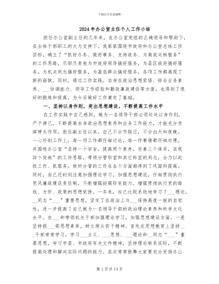 2024年办公室主任个人工作小结