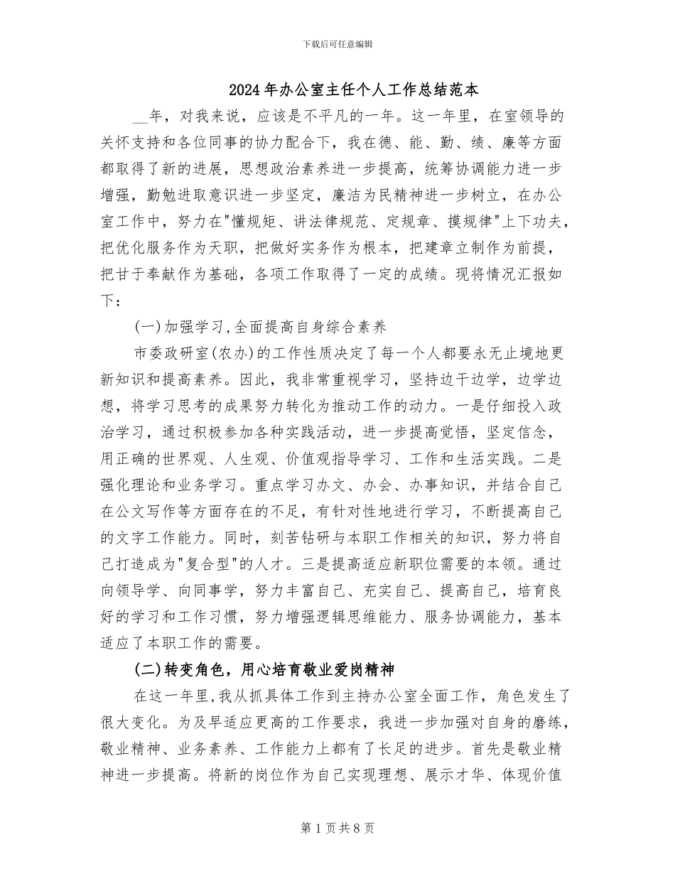 2024年办公室主任个人工作总结范本_第1页