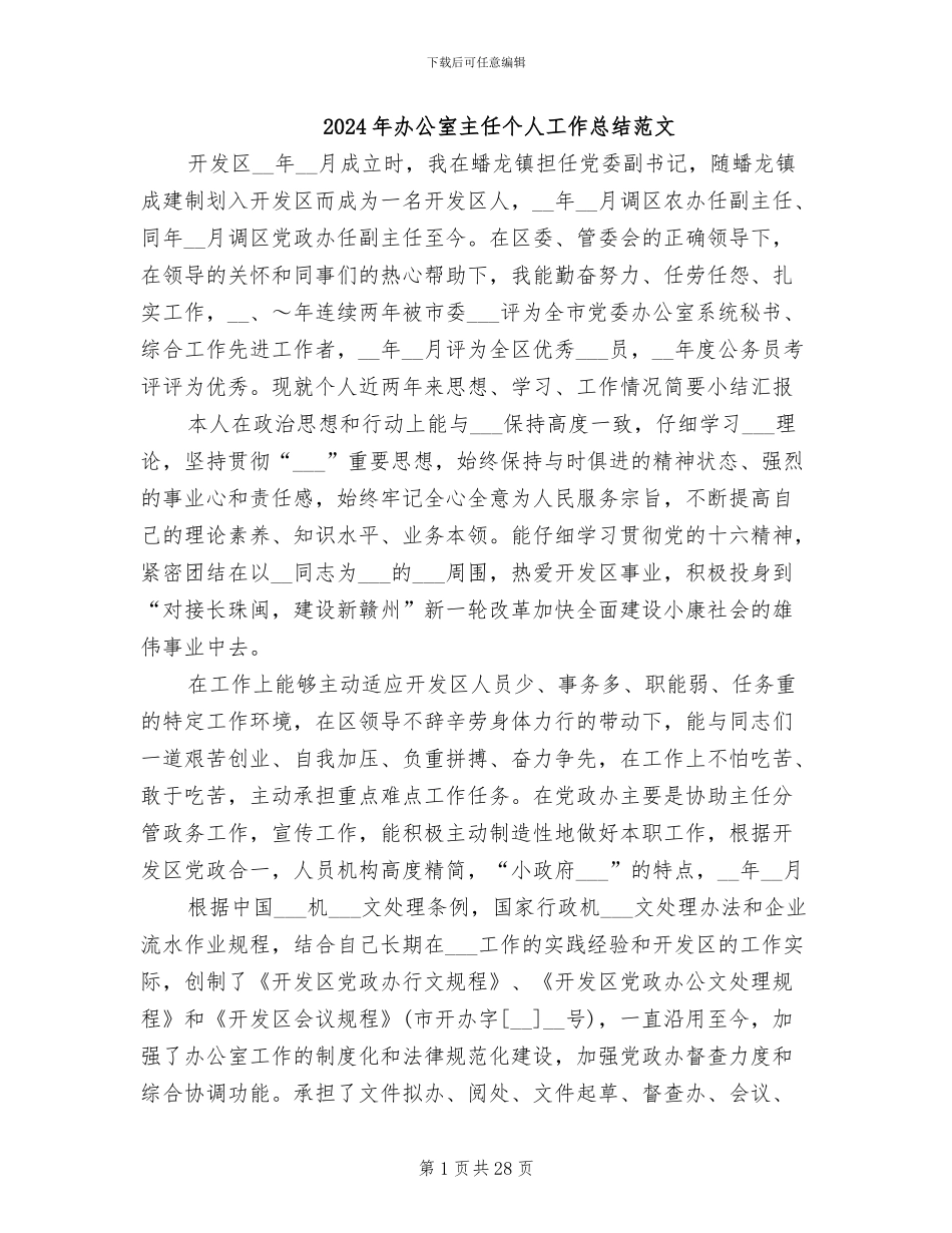 2024年办公室主任个人工作总结范文_第1页